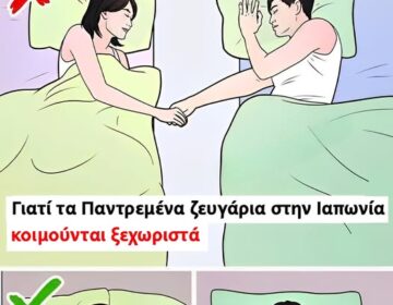 Γιατί τα παντρεμένα ζευγάρια στην Ιαπωνία κοιμούνται ξεχωριστά – Στο 1ο σχόλιο