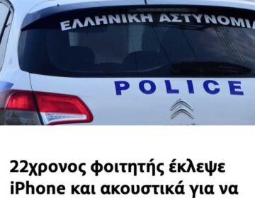 22χρονος φοιτητής έκλεψε iPhone και ακουστικά για να πληρώσει το… μαιευτήριο