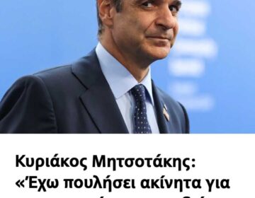 «Έχουμε πουλήσει περιουσιακά στοιχεία για να μπορέσουμε να συντηρήσουμε, να σπουδάσουμε τα παιδιά μας» δήλωσε ο Κυριάκος Μητσοτάκης