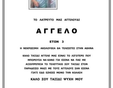 Ήρθε μόνο του και έφυγε ολομόναχο, βάναυσα, από τη ζωή – Απρόσωπο το αγγελτήριο της κηδείας για τον μικρό Άγγελο