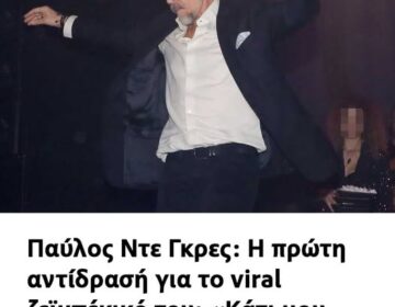 Παύλος Ντε Γκρες: Η πρώτη αντίδρασή για το viral ζεϊμπέκικό του: «Κάτι μου ξέφυγε εκείνη τη βραδιά…»