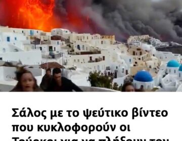 Σάλος με το ψεύτικο βίντεο που κυκλοφορούν οι Τούρκοι για να πλήξουν τον τουρισμό στη Σαντορίνη