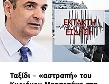 Ταξίδι – «αστραπή» του Κυριάκου Μητσοτάκη στη Σαντορίνη