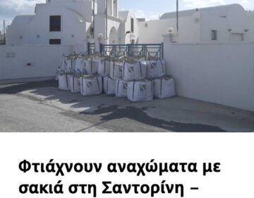 Φτιάχνουν αναχώματα με σακιά στη Σαντορίνη – Ετοιμάζονται για τσουνάμι – Στο νησί αύριο ο Μητσοτάκης