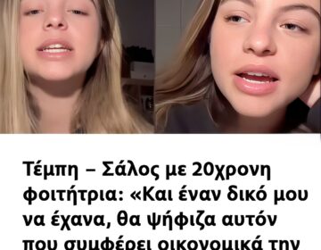 Τέμπη – Σάλος με 20χρονη φοιτήτρια: «Και έναν δικό μου να έχανα, θα ψήφιζα αυτόν που συμφέρει οικονομικά την οικογένειά μου»