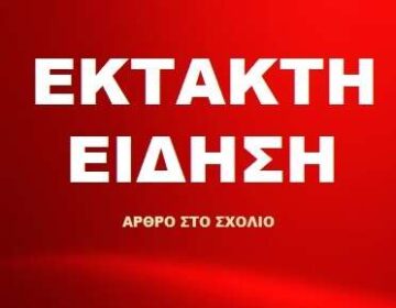 ΜΟΛΙΣ ΤΟ ΜΑΘΑΜΕ Πέθανε ο Αντώνης (ΦΩΤΟ)