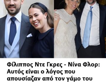 Φίλιππος Ντε Γκρες – Νίνα Φλορ: Αυτός είναι ο λόγος που απουσίαζαν από τον γάμο του Νικόλαου με την Χρυσή Βαρδινογιάννη