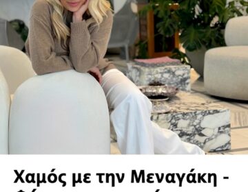 Χαμός με την Μεναγάκη – Φόρεσε το παπούτσι που φοράνε όλες με τον καλύτερο τρόπο