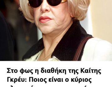 Στο φως η διαθήκη της Καίτης Γκρέυ: Ποιος είναι ο κύριος κληρονόμος της περιουσίας, ψυχρολουσία στην οικογένεια