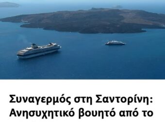 Συναγερμός στη Σαντορίνη: Ανησυχητικό βουητό από το ηφαίστειο