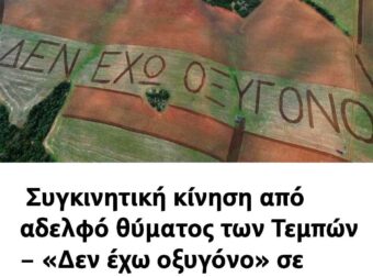 Τέμπη: Συγκινητική κίνηση από αδελφό θύματος των Τεμπών – «Δεν έχω οξυγόνο» σε έκταση 100 στρεμμάτων