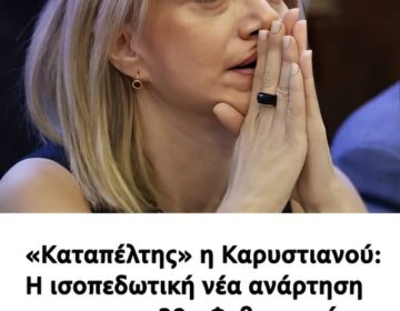 «Καταπέλτης» η Καρυστιανού: Η ισοπεδωτική νέα ανάρτηση της για την 28η Φεβρουαρίου που έρχεται