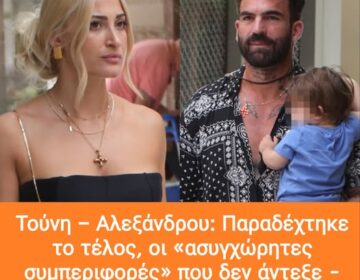 Τούνη – Αλεξάνδρου: Έτσι Παραδέχτηκε το τέλος τους