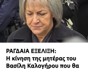 Βασίλης Καλογήρου: Η κίνηση της μητέρας του που θα φέρει τα πάνω-κάτω στην Ελλάδα