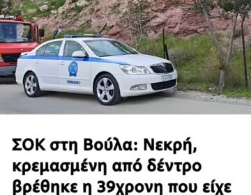 Νεκρή βρέθηκε η 39χρονη που εξαφανίστηκε την Τσικνοπέμπτη