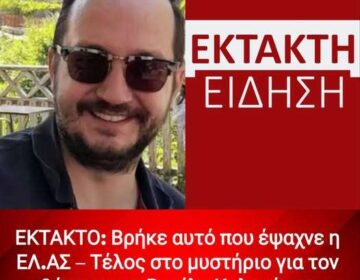 ΕΚΤΑΚΤΟ: Βρήκε αυτό που έψαχνε η ΕΛ.ΑΣ – Τέλος στο μυστήριο για τον θάνατο του Βασίλη Καλογήρου