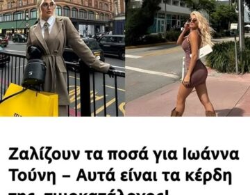 Ζαλίζουν τα ποσά για Ιωάννα Τούνη – Αυτά είναι τα κέρδη της