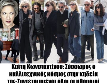 Καίτη Κωνσταντίνου: Σύσσωμος ο καλλιτεχνικός κόσμος στην κηδεία της-Συντετριμμένοι όλοι οι ηθοποιοί