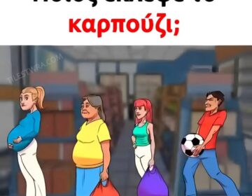 Ποιος από τους 4 έκλεψε το καρπούζι;